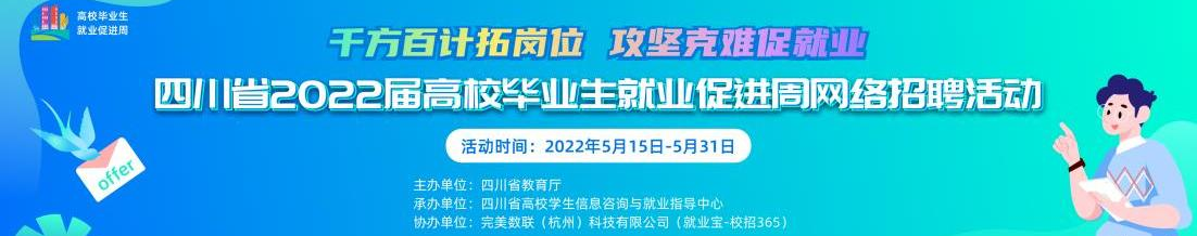 四川省2022届高校毕业生就业促进周网络招聘活动